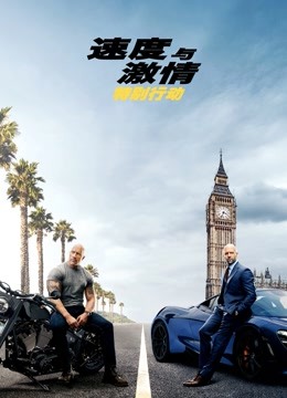 速度与激情：特别行动（普通话） 海报 高清在线观看