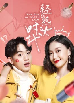 轻熟女时代 海报 高清在线观看