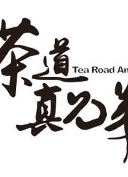 茶道真兄弟 海报 高清在线观看
