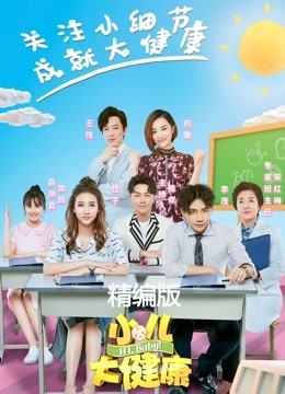 小儿大健康精编版 海报 高清在线观看