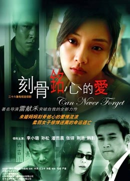 刻骨铭心的爱 海报 高清在线观看