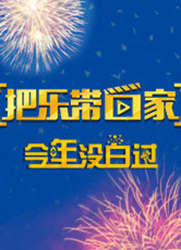 把乐带回家 今年没白过 海报 高清在线观看