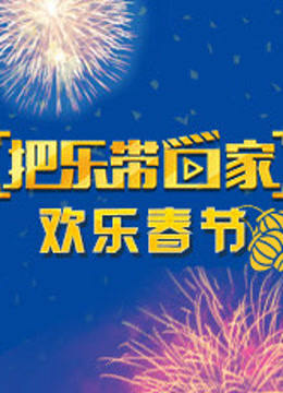 把乐带回家 欢乐春节 海报 高清在线观看