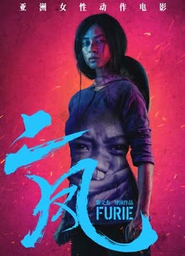 二凤（普通话） 海报 高清在线观看