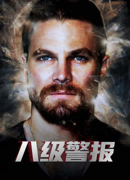 八级警报（普通话） 海报 高清在线观看