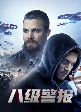 八级警报 海报 高清在线观看