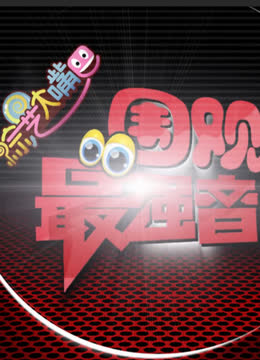 围观最强音 海报 高清在线观看
