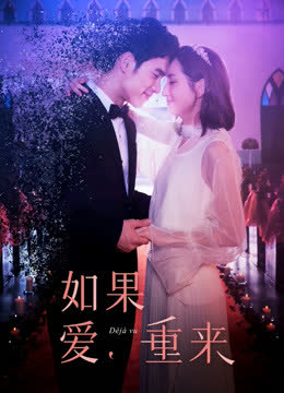 如果爱，重来 海报 高清在线观看