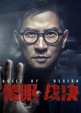 催眠·裁决（粤语） 海报 高清在线观看