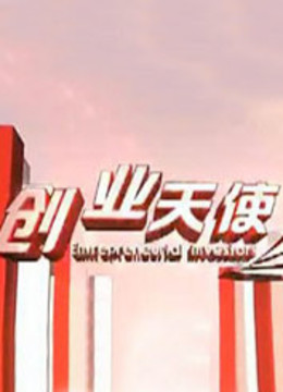 创业天使 海报 高清在线观看