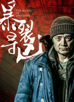 暴裂寻凶 海报 高清在线观看