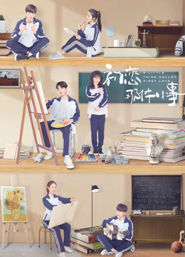 初恋那件小事DVD版 海报 高清在线观看