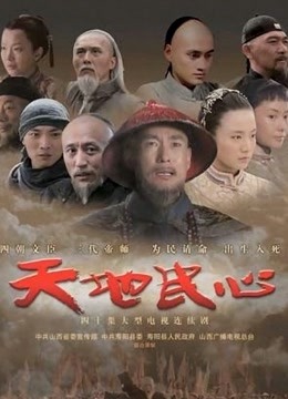 天地民心 海报 高清在线观看