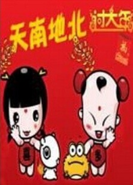 天南地北过大年 海报 高清在线观看
