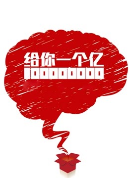 给你一个亿 海报 高清在线观看