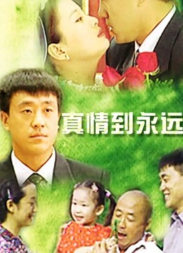 真情到永远 海报 高清在线观看