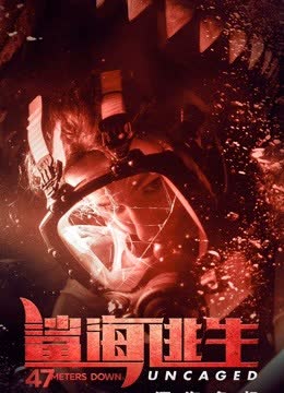 鲨海逃生（普通话） 海报 高清在线观看