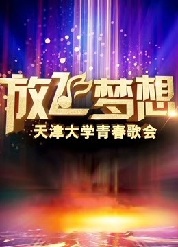 放飞梦想·天津大学青春歌会 海报 高清在线观看
