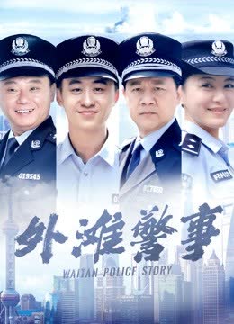 外滩警事 海报 高清在线观看