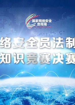 全国网络安全员法制与安全知识竞赛决赛 海报 高清在线观看