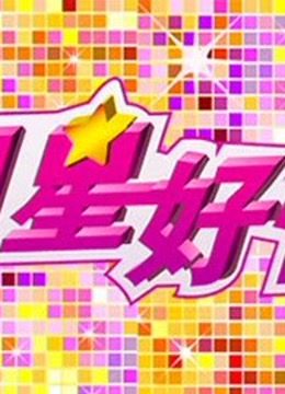 明星好忙 海报 高清在线观看