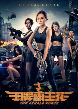 王牌霸王花 海报 高清在线观看