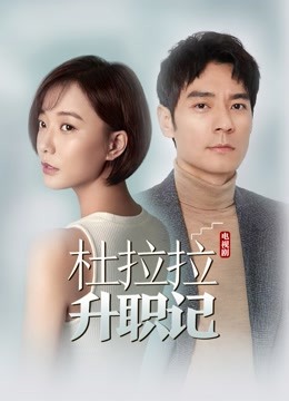 杜拉拉升职记 海报 高清在线观看