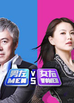男左女右网络版 海报 高清在线观看