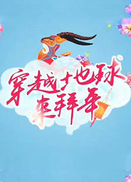 2015海外春晚 海报 高清在线观看