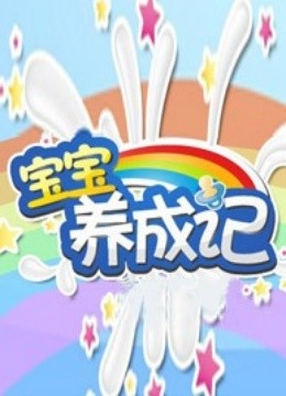 宝宝养成记 海报 高清在线观看