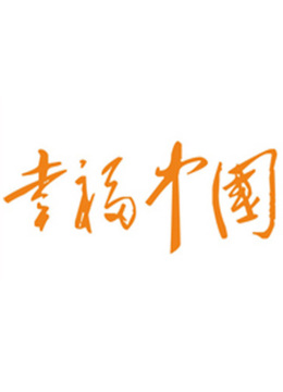 幸福中国 海报 高清在线观看