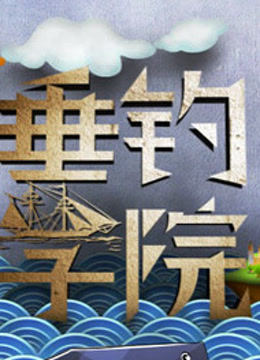 垂钓学院 海报 高清在线观看
