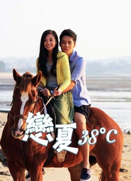 恋夏38度 海报 高清在线观看
