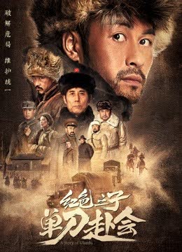 红色之子·单刀赴会 海报 高清在线观看