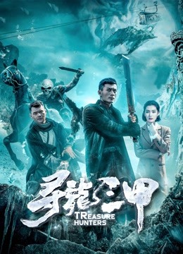寻龙三甲 海报 高清在线观看