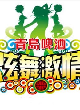 炫舞激情啦啦队选拔赛 海报 高清在线观看