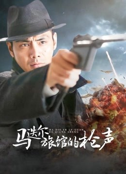 马迭尔旅馆的枪声 海报 高清在线观看