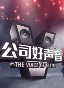 公司好声音 海报 高清在线观看