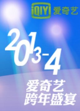 爱奇艺2014跨年盛宴 海报 高清在线观看