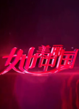 她美丽中国 海报 高清在线观看