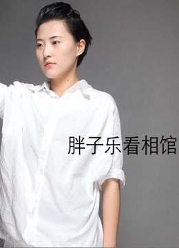 胖子乐看相馆 海报 高清在线观看
