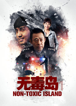 无毒岛1 海报 高清在线观看