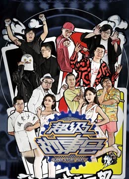 超级故事会VIP漫画纯享版 海报 高清在线观看