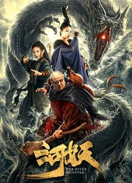 河妖 海报 高清在线观看
