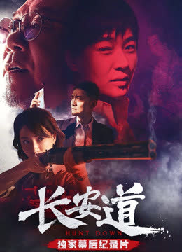 《长安道》独家纪录片 海报 高清在线观看