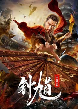 钟馗平妖志 海报 高清在线观看