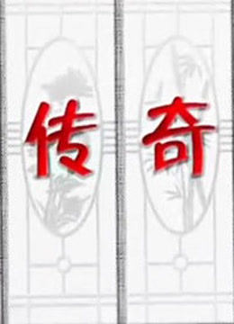 今古传奇 海报 高清在线观看