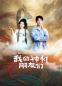 我的神灯朋友们 海报 高清在线观看