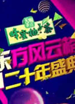 东方风云榜二十年盛典 海报 高清在线观看
