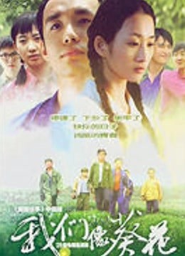 我们像葵花 海报 高清在线观看